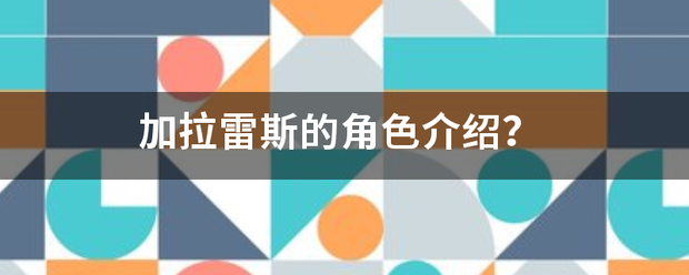 加拉雷斯的角色介绍？