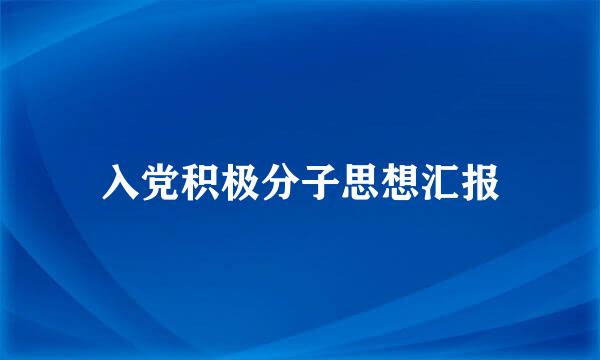 入党积极分子思想汇报