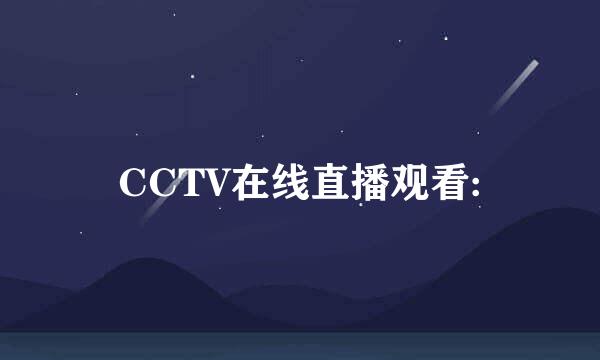 CCTV在线直播观看: