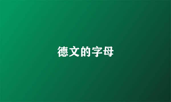 德文的字母