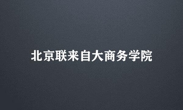 北京联来自大商务学院