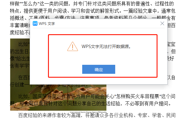 在WPS的word程序中，使用邮件合并，无法打开数据源是怎么一象影稳铁参回事？？ 数据源是Excel表格。