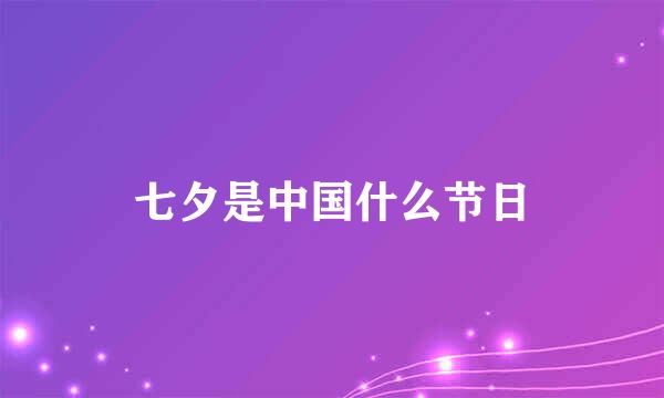 七夕是中国什么节日