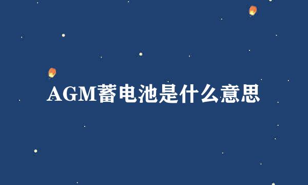 AGM蓄电池是什么意思