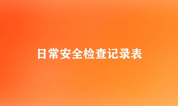 日常安全检查记录表