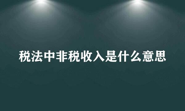 税法中非税收入是什么意思