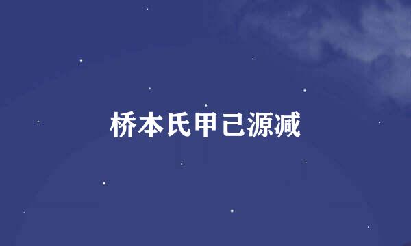 桥本氏甲己源减