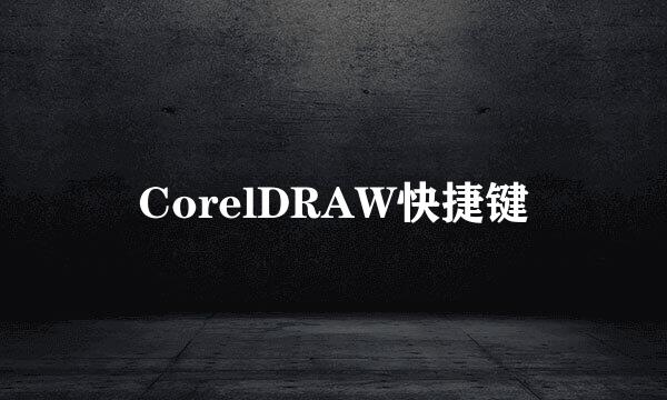 CorelDRAW快捷键