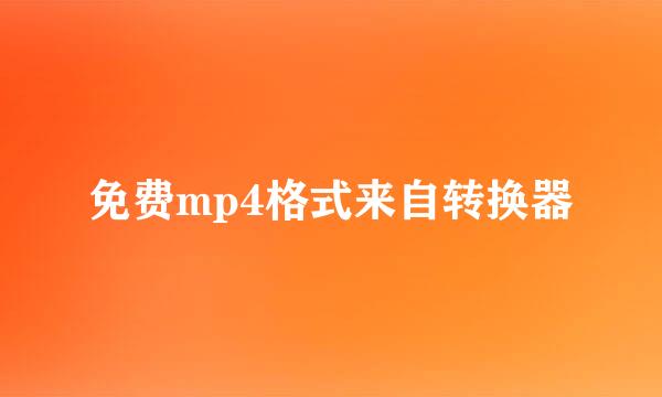 免费mp4格式来自转换器