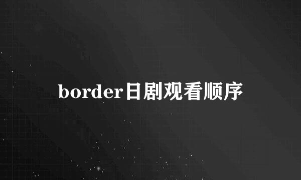 border日剧观看顺序