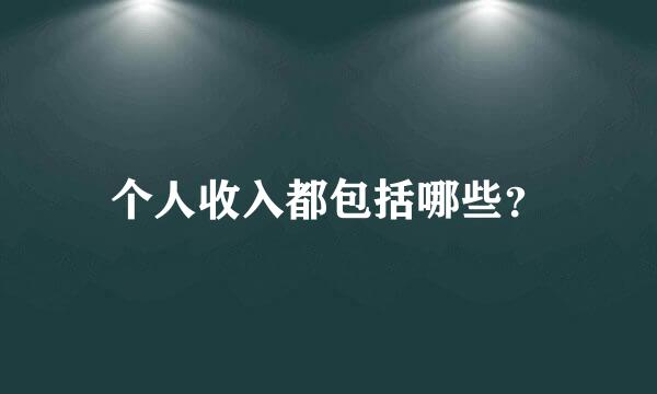 个人收入都包括哪些？