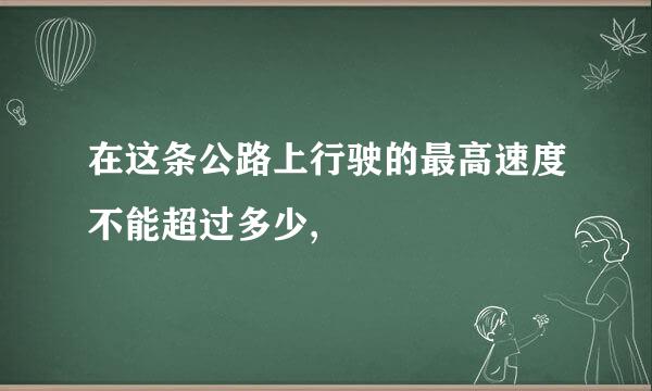 在这条公路上行驶的最高速度不能超过多少,