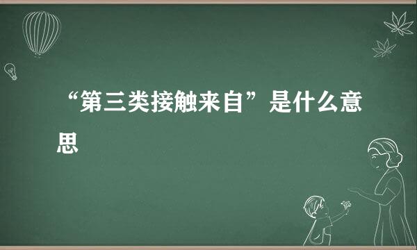 “第三类接触来自”是什么意思