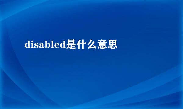 disabled是什么意思