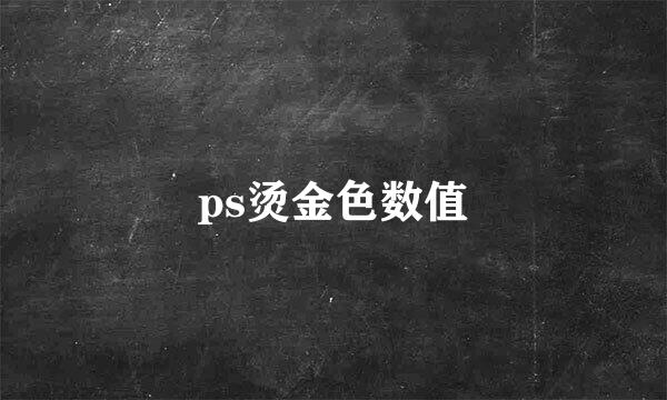 ps烫金色数值