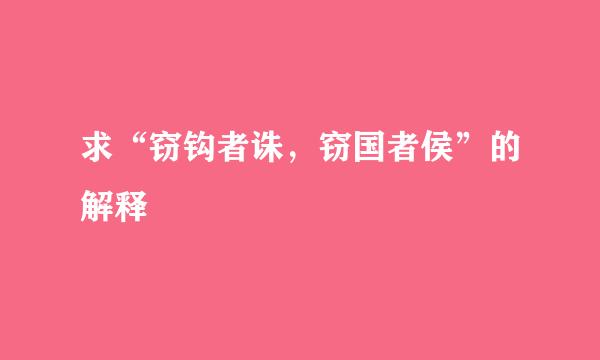 求“窃钩者诛，窃国者侯”的解释