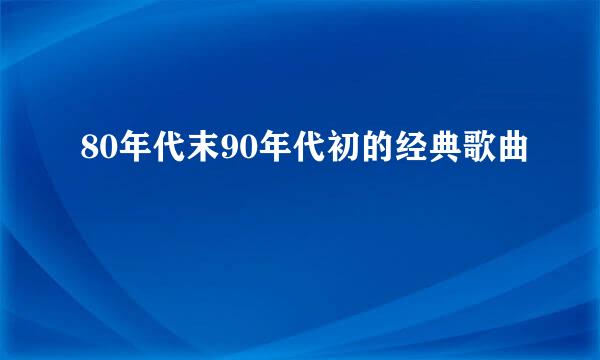 80年代末90年代初的经典歌曲