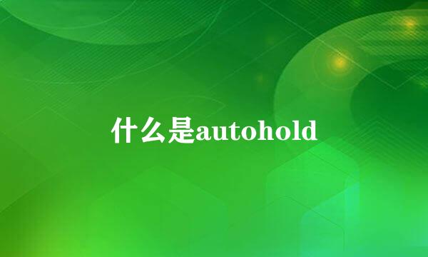 什么是autohold