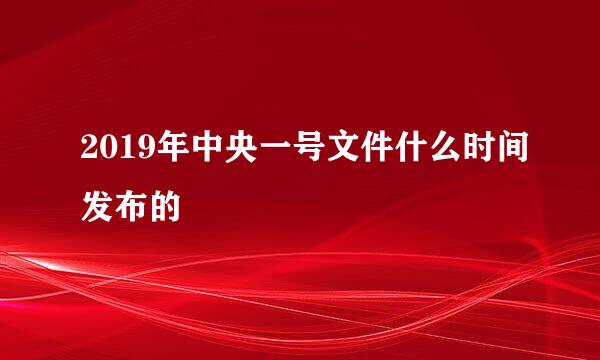 2019年中央一号文件什么时间发布的