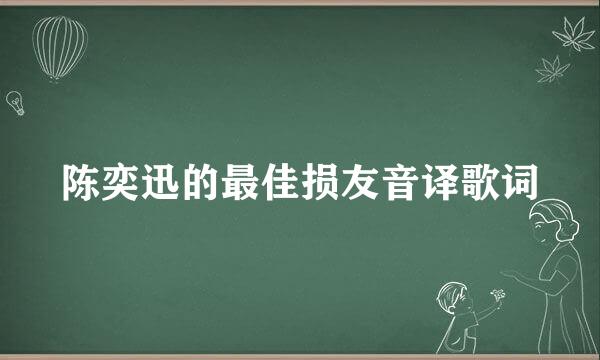 陈奕迅的最佳损友音译歌词