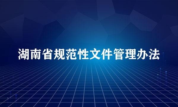 湖南省规范性文件管理办法