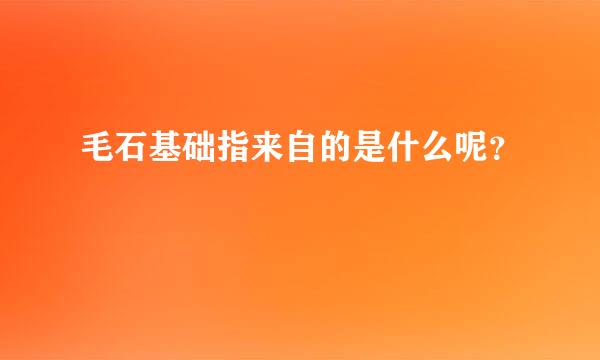 毛石基础指来自的是什么呢？