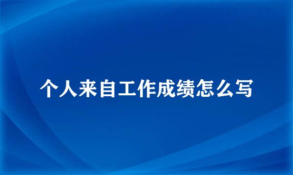 个人来自工作成绩怎么写