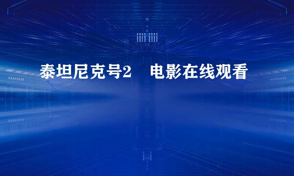 泰坦尼克号2 电影在线观看