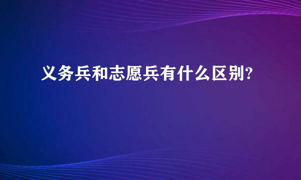 义务兵和志愿兵有什么区别?