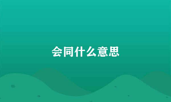 会同什么意思