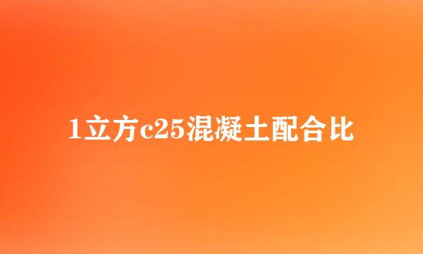 1立方c25混凝土配合比