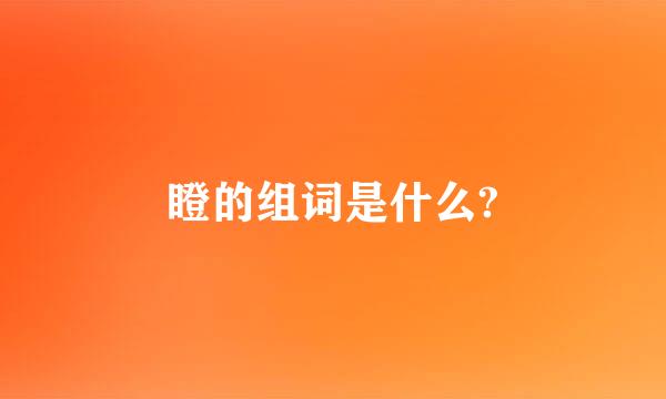 瞪的组词是什么?