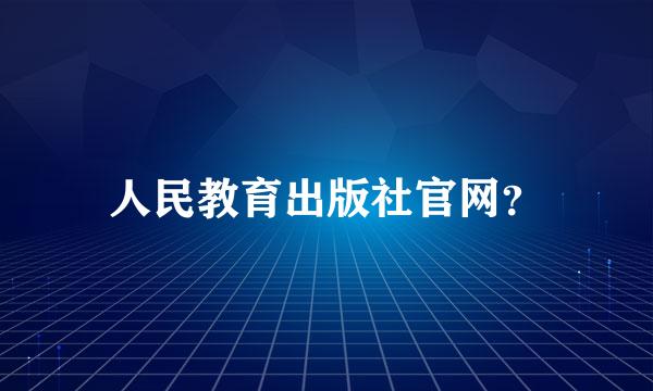 人民教育出版社官网？