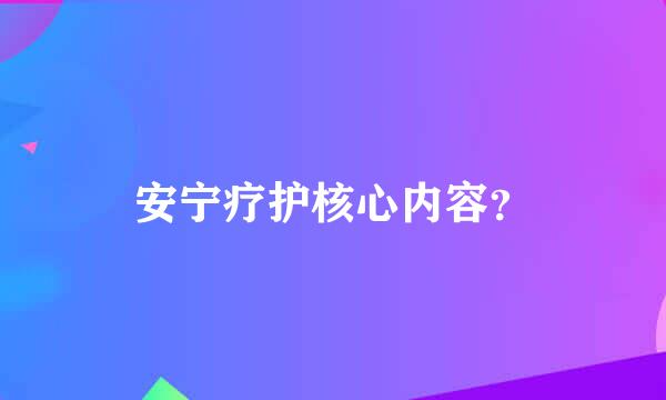 安宁疗护核心内容？