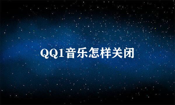 QQ1音乐怎样关闭