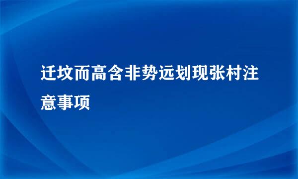 迁坟而高含非势远划现张村注意事项