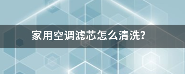 家用空调滤芯怎么清洗？