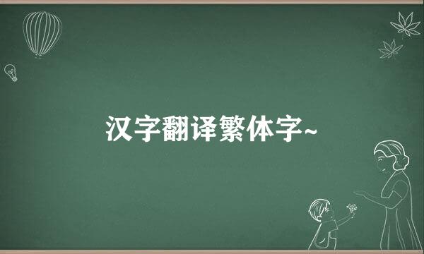 汉字翻译繁体字~