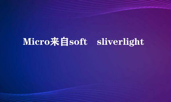 Micro来自soft sliverlight