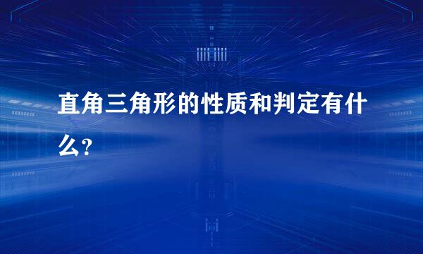 直角三角形的性质和判定有什么？