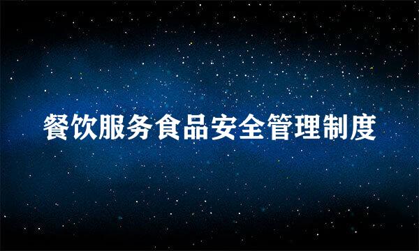 餐饮服务食品安全管理制度