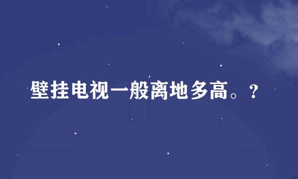 壁挂电视一般离地多高。？