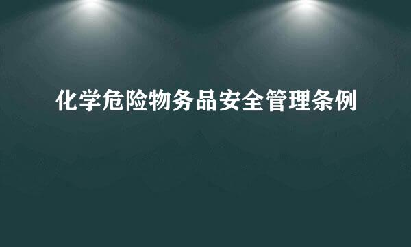 化学危险物务品安全管理条例