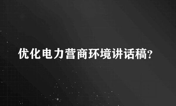 优化电力营商环境讲话稿？