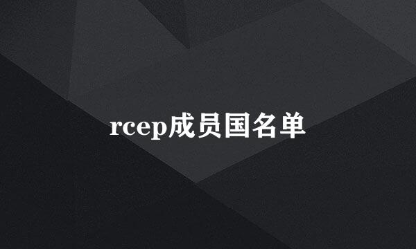 rcep成员国名单