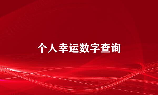 个人幸运数字查询