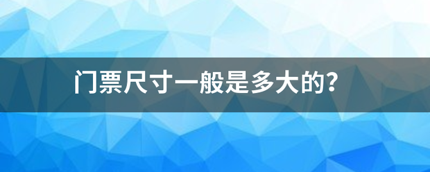 门票尺寸一般是多大的？