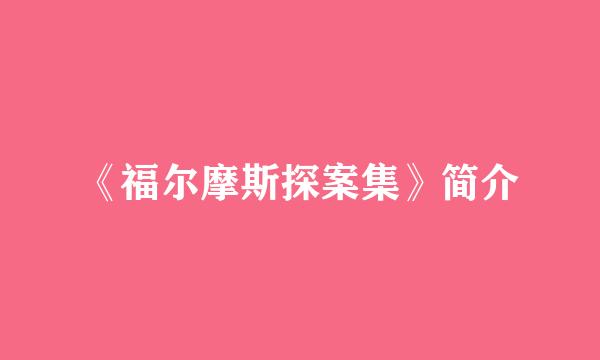 《福尔摩斯探案集》简介