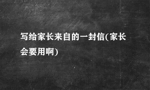 写给家长来自的一封信(家长会要用啊)