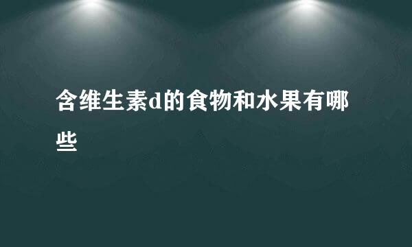 含维生素d的食物和水果有哪些